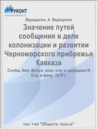 Значение путей сообщения в деле колонизации и развитии Черноморского прибрежья Кавказа