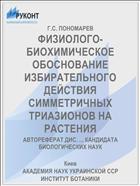 ФИЗИОЛОГО-БИОХИМИЧЕСКОЕ ОБОСНОВАНИЕ ИЗБИРАТЕЛЬНОГО ДЕЙСТВИЯ СИММЕТРИЧНЫХ ТРИАЗИОНОВ НА РАСТЕНИЯ