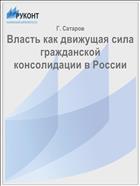 Власть как движущая сила гражданской консолидации в России