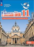 Французский язык. Второй иностранный язык. 11 класс. Базовый уровень. Электронная форма учебника.