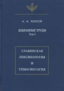 Избранные труды. Т. I. Славянская лексикология и семасиология