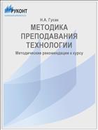 МЕТОДИКА ПРЕПОДАВАНИЯ ТЕХНОЛОГИИ