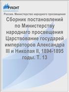 Сборник постановлений по Министерству народнаго просвещения Царствование государей императоров Александра III и Николая II, 1894-1895 годы. Т. 13