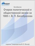 Очерки политической и общественной жизни за 1885 г. В. П. Безобразова