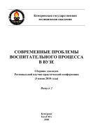 Современные проблемы воспитательного процесса в вузе: сб. докл. Рег. науч.-практ. конф. (3 июня 2010 года)