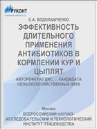 ЭФФЕКТИВНОСТЬ ДЛИТЕЛЬНОГО ПРИМЕНЕНИЯ АНТИБИОТИКОВ В КОРМЛЕНИИ КУР И ЦЫПЛЯТ
