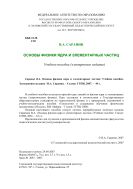 Основы физики ядра и элементарных частиц
