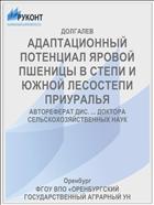 АДАПТАЦИОННЫЙ ПОТЕНЦИАЛ ЯРОВОЙ ПШЕНИЦЫ В СТЕПИ И ЮЖНОЙ ЛЕСОСТЕПИ ПРИУРАЛЬЯ