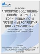 АГРОПРОИЗВОДСТВЕННЫЕ СВОЙСТВА ЛУГОВО-КОРИЧНЕВЫХ ПОЧВ ГРУЗКИ И МЕРОПРИЯТИЯ ДЛЯ ИХ УЛУЧШЕНИЯ .