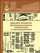 Диалог культур: концепции развития лингвистики и лингводидактики 