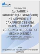 ДЫХАНИЕ И КИСЛОРОДАКТИВИРУЮЩИЕ ФЕРМЕНТЫ У САХАРНОЙ СВЕКЛЫ, ВЫРАЩЕННОЙ В УСЛОВИЯХ НЕДОСТАТКА МЕДИ И ЖЕЛЕЗА