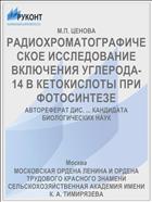 РАДИОХРОМАТОГРАФИЧЕСКОЕ ИССЛЕДОВАНИЕ ВКЛЮЧЕНИЯ УГЛЕРОДА-14 В КЕТОКИСЛОТЫ ПРИ ФОТОСИНТЕЗЕ