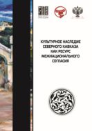 Культурное наследие Северного Кавказа как ресурс межнационального согласия. Сборник научных статей по материалам VIII Международного научного форума