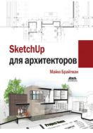 SketchUp для архитекторов
