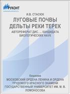 ЛУГОВЫЕ ПОЧВЫ ДЕЛЬТЫ РЕКИ ТЕРЕК