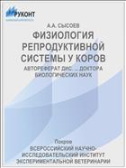 ФИЗИОЛОГИЯ РЕПРОДУКТИВНОЙ СИСТЕМЫ У КОРОВ