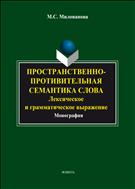 Пространственно-противительная семантика слова: лексическое и грамматическое выражение