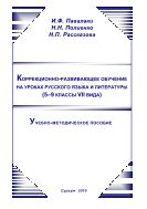 Коррекционно-развивающее обучение на уроках русского языка и литературы (5-9 классы VII вида)