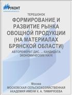 ФОРМИРОВАНИЕ И РАЗВИТИЕ РЫНКА ОВОЩНОЙ ПРОДУКЦИИ (НА МАТЕРИАЛАХ БРЯНСКОЙ ОБЛАСТИ)