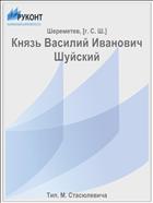 Князь Василий Иванович Шуйский