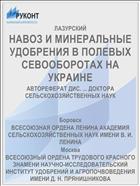 НАВОЗ И МИНЕРАЛЬНЫЕ УДОБРЕНИЯ В ПОЛЕВЫХ СЕВООБОРОТАХ НА УКРАИНЕ