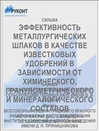 ЭФФЕКТИВНОСТЬ МЕТАЛЛУРГИЧЕСКИХ ШЛАКОВ В КАЧЕСТВЕ ИЗВЕСТКОВЫХ УДОБРЕНИЙ В ЗАВИСИМОСТИ ОТ ХИМИЧЕСКОГО, ГРАНУЛОМЕТРИЧЕСКОГО И МИНЕРАЛОГИЧЕСКОГО СОС­ТАВОВ