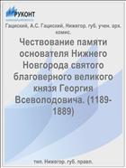 Чествование памяти основателя Нижнего Новгорода святого благоверного великого князя Георгия Всеволодовича. (1189-1889)