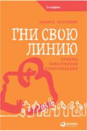 Гни свою линию. Приемы эффективной коммуникации