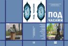 Под часами. № 23