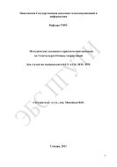 Методические указания к практическим занятиям по 3 части курса Основы теории цепей для студентов специальностей СС и СК, МТС, РТС 