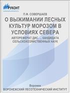 О ВЫЖИМАНИИ ЛЕСНЫХ КУЛЬТУР МОРОЗОМ В УСЛОВИЯХ СЕВЕРА