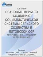 ПРАВОВЫЕ МЕРЫ ПО СОЗДАНИЮ СОЦИАЛИСТИЧЕСКОЙ СИСТЕМЫ СЕЛЬСКОГО ХОЗЯЙСТВА В ЛИТОВСКОЙ ССР