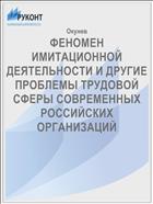 ФЕНОМЕН ИМИТАЦИОННОЙ ДЕЯТЕЛЬНОСТИ И ДРУГИЕ ПРОБЛЕМЫ ТРУДОВОЙ СФЕРЫ СОВРЕМЕННЫХ РОССИЙСКИХ ОРГАНИЗАЦИЙ
