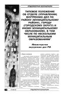 Типовое положение об отделе (управлении) внутренних дел по району (муниципальному району), городу (городскому округу) и иному муниципальному образованию, в том числе по нескольким муниципальным образованиям