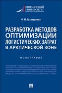 Разработка методов оптимизации логистических затрат в Арктической зоне