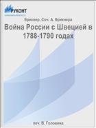 Война России с Швецией в 1788-1790 годах