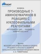 ПРОИЗВОДНЫЕ 7-АМИНОКУМАРИНОВ В РЕАКЦИЯХ С НУКЛЕОФИЛЬНЫМИ РЕАГЕНТАМИ