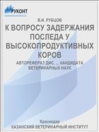 К ВОПРОСУ ЗАДЕРЖАНИЯ ПОСЛЕДА У ВЫСОКОПРОДУКТИВНЫХ КОРОВ