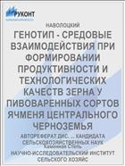 ГЕНОТИП - СРЕДОВЫЕ ВЗАИМОДЕЙСТВИЯ ПРИ ФОРМИРОВАНИИ ПРОДУКТИВНОСТИ И ТЕХНОЛОГИЧЕСКИХ КАЧЕСТВ ЗЕРНА У ПИВОВАРЕННЫХ СОРТОВ ЯЧМЕНЯ ЦЕНТРАЛЬНОГО ЧЕРНОЗЕМЬЯ