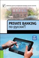 Private banking по-русски?!