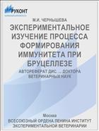 ЭКСПЕРИМЕНТАЛЬНОЕ ИЗУЧЕНИЕ ПРОЦЕССА ФОРМИРОВАНИЯ ИММУНИТЕТА ПРИ БРУЦЕЛЛЕЗЕ