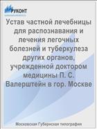 Устав частной лечебницы для распознавания и лечения легочных болезней и туберкулеза других органов, учрежденной доктором медицины П. С. Валерштейн в гор. Москве