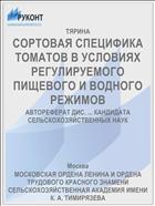СОРТОВАЯ СПЕЦИФИКА ТОМАТОВ В УСЛОВИЯХ РЕГУЛИРУЕМОГО ПИЩЕВОГО И ВОДНОГО РЕЖИМОВ