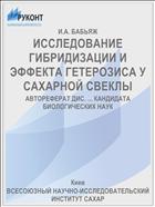 ИССЛЕДОВАНИЕ ГИБРИДИЗАЦИИ И ЭФФЕКТА ГЕТЕРОЗИСА У САХАРНОЙ СВЕКЛЫ