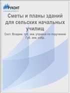 Сметы и планы зданий для сельских начальных училищ