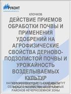 ДЕЙСТВИЕ ПРИЕМОВ ОБРАБОТКИ ПОЧВЫ И ПРИМЕНЕНИЯ УДОБРЕНИЙ НА АГРОФИЗИЧЕСКИЕ СВОЙСТВА ДЕРНОВО-ПОДЗОЛИСТОЙ ПОЧВЫ И УРОЖАЙНОСТЬ ВОЗДЕЛЫВАЕМЫХ КУЛЬТУР