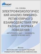 ЭЛЕКТРОФИЗИОЛОГИЧЕСКИЙ АНАЛИЗ ЛИМБИКО-РЕТИКУЛЯРНОГО ВЗАИМОДЕЙСТВИЯ ПРИ РАЗНЫХ ФОРМАХ ПОВЕДЕНИЯ
