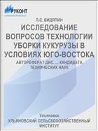 ИССЛЕДОВАНИЕ ВОПРОСОВ ТЕХНОЛОГИИ УБОРКИ КУКУРУЗЫ В УСЛОВИЯХ ЮГО-ВОСТОКА