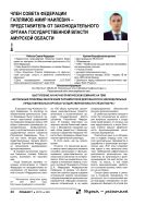 Член Совета Федерации Галлямов Амир Наилевич – Представитель от законодательного органа государственной власти Амурской области