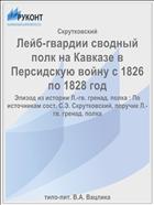 Лейб-гвардии сводный полк на Кавказе в Персидскую войну с 1826 по 1828 год